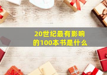 20世纪最有影响的100本书是什么