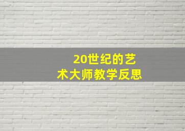 20世纪的艺术大师教学反思