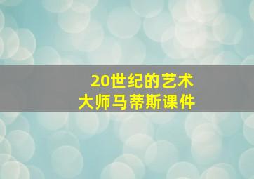 20世纪的艺术大师马蒂斯课件