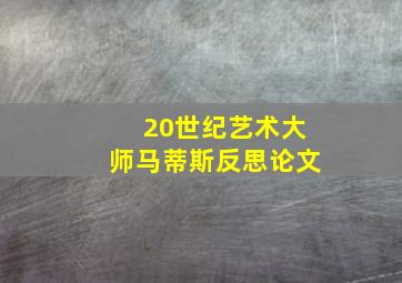 20世纪艺术大师马蒂斯反思论文