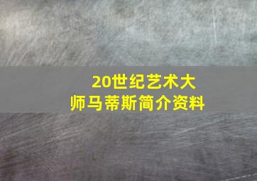 20世纪艺术大师马蒂斯简介资料