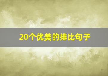 20个优美的排比句子