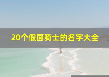 20个假面骑士的名字大全