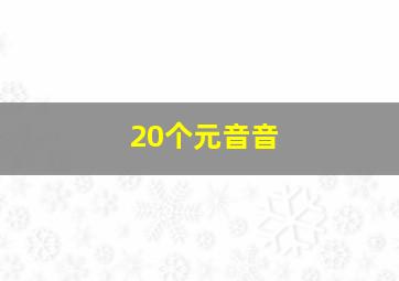 20个元音音