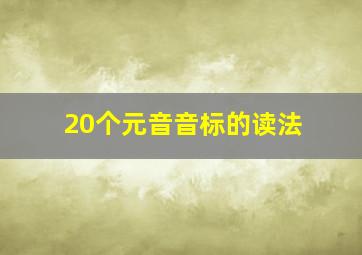 20个元音音标的读法