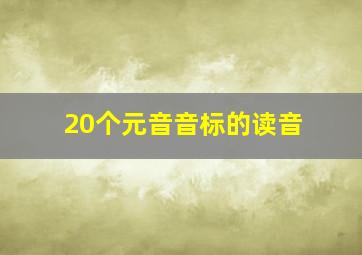 20个元音音标的读音