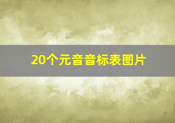 20个元音音标表图片