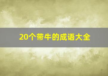 20个带牛的成语大全