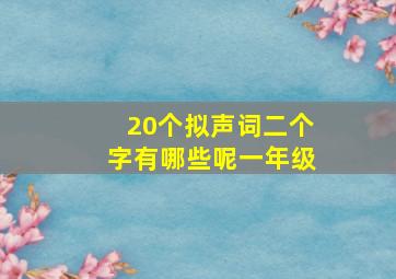 20个拟声词二个字有哪些呢一年级