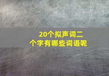 20个拟声词二个字有哪些词语呢