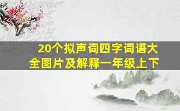 20个拟声词四字词语大全图片及解释一年级上下