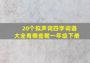 20个拟声词四字词语大全有哪些呢一年级下册