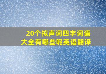 20个拟声词四字词语大全有哪些呢英语翻译