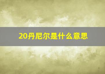 20丹尼尔是什么意思