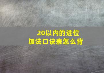 20以内的进位加法口诀表怎么背