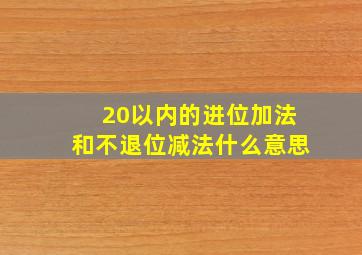 20以内的进位加法和不退位减法什么意思