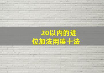 20以内的进位加法用凑十法