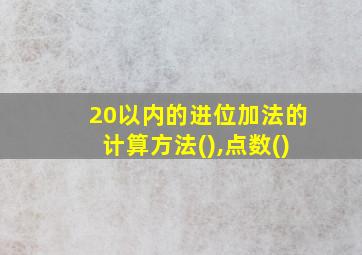 20以内的进位加法的计算方法(),点数()