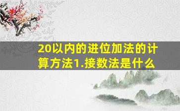 20以内的进位加法的计算方法1.接数法是什么