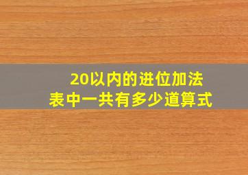 20以内的进位加法表中一共有多少道算式