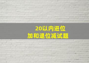 20以内进位加和退位减试题