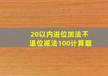 20以内进位加法不退位减法100计算题