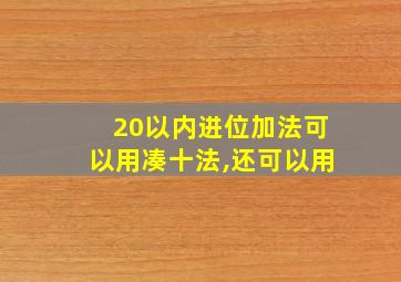 20以内进位加法可以用凑十法,还可以用