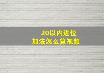 20以内进位加法怎么算视频