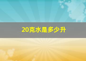 20克水是多少升