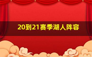 20到21赛季湖人阵容