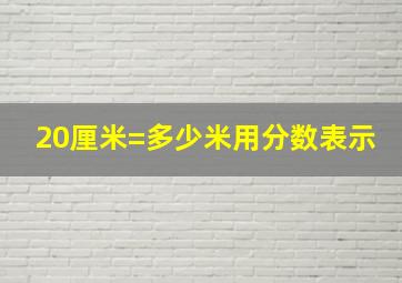 20厘米=多少米用分数表示