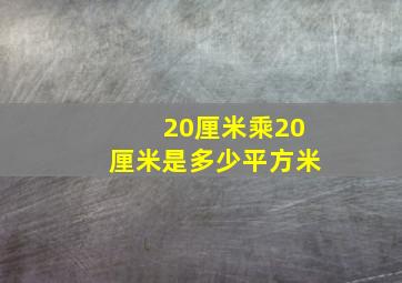 20厘米乘20厘米是多少平方米