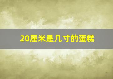 20厘米是几寸的蛋糕