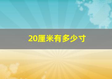 20厘米有多少寸