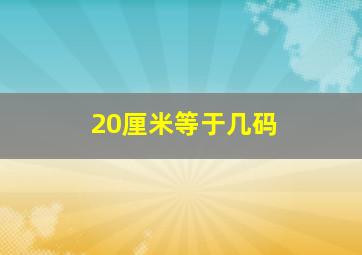 20厘米等于几码