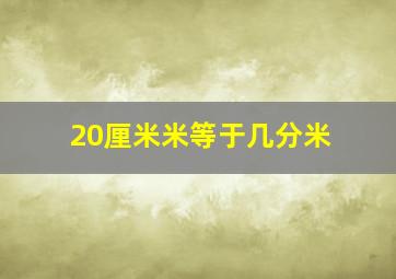 20厘米米等于几分米