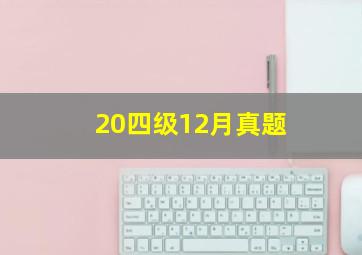 20四级12月真题