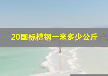 20国标槽钢一米多少公斤