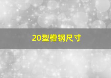 20型槽钢尺寸