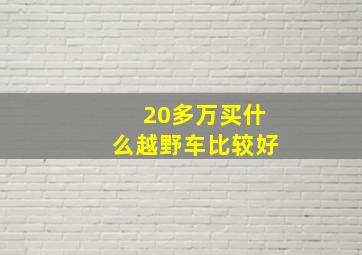 20多万买什么越野车比较好