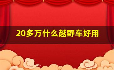 20多万什么越野车好用