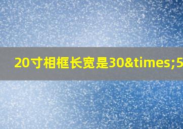 20寸相框长宽是30×50吗