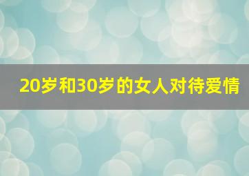 20岁和30岁的女人对待爱情