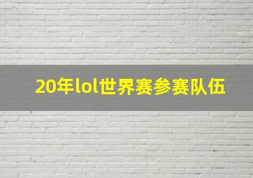 20年lol世界赛参赛队伍