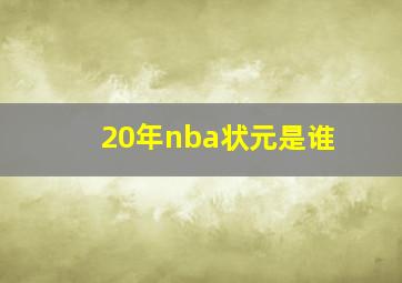 20年nba状元是谁