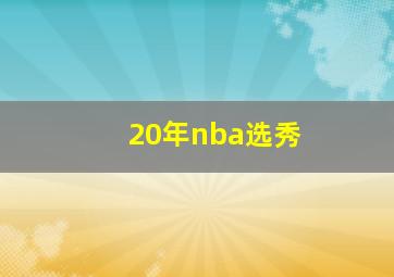 20年nba选秀