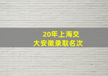 20年上海交大安徽录取名次