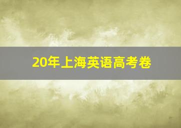 20年上海英语高考卷