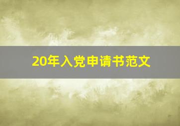 20年入党申请书范文