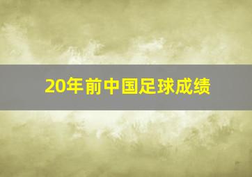 20年前中国足球成绩